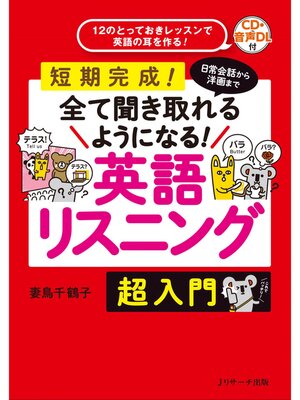 cover image of 日常会話から洋画まで全て聞き取れるようになる!英語リスニング　超入門【音声DL付】